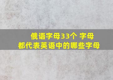 俄语字母33个 字母都代表英语中的哪些字母